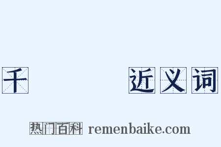 千軍萬馬近义词是什么意思的图片